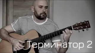 Терминатор 2 на двух гитарах - Лексиньо (fingerstyle cover)