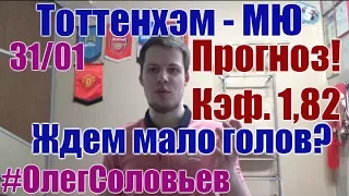 ТОТТЕНХЭМ - МАНЧЕСТЕР ЮНАЙТЕД. ПРОГНОЗ И СТАВКА. АПЛ