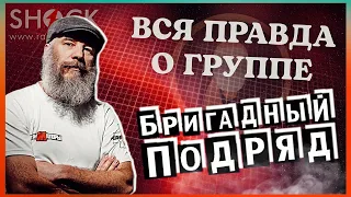 ЮРИЙ СОБОЛЕВ о группе БРИГАДНЫЙ ПОДРЯД | мнение основателя группы.