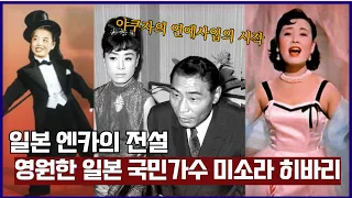 일본 국민가수, 미소라히바리는 어떻게 일본인들의 마음을 사로잡았나