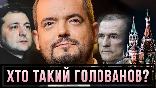 Василь Голованов: улюбленець Медведчка, якого підібрала Зе-влада #шоубісики