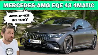 Merc-AMG EQE 43: истинско AMG с 476 коня?