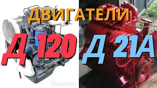 Разница двигателей трактора Т-30А80 и Т-25А (Д 120 и Д 21А).краткая характеристика.