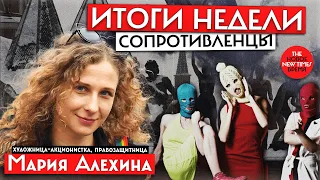 Мария Алехина из Pussy Riot — сопротивленцы | Итоги Недели