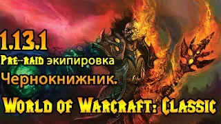 Чернокнижник. Pre-raid экипировка World of Warcraft: Classic 1.13.1