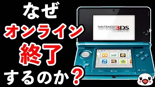 【解説】3DS/Wii Uのオンラインサービスが終了する4つの理由【なぜ】