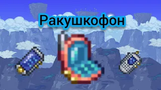 Как сделать Ракушкофон | Terraria