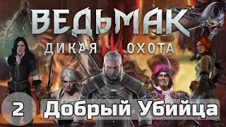 ВЕДЬМАК 3 ПРОХОЖДЕНИЕ максимальная сложность НА СМЕРТЬ, WITCHER 3 дикая охота. Начало прохождения 2