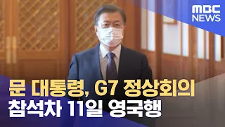 문 대통령, G7 정상회의 참석차 11일 영국행 (2021.06.09/5MBC뉴스)