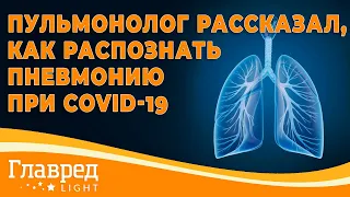 Пульмонолог рассказал, как распознать пневмонию при Covid-19