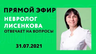 Прямой эфир Невролог Лисенкова Ольга отвечает на вопросы 31.07.2021