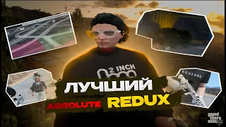 ЛУЧШИЙ РЕДУКС на ГТА5РП / absolute redux / GTA5RP