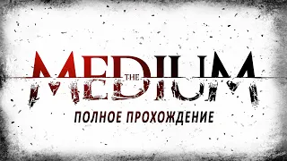 The Medium (Медиум) Игрофильм. Полное прохождение (без комментариев) русские субтитры.