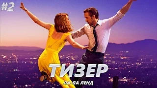 Ла-Ла Ленд - Тизер-Трейлер на Русском #2 | 2017 | 2160p