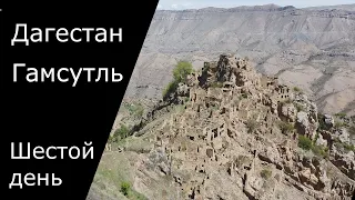 Дагестан. Гамсутль. Шестой день.