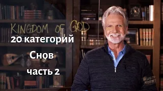 20 категорий снов (часть2) - Джон Пол Джексон