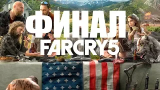 Far Cry 5 ПРОХОЖДЕНИЕ ЧАСТЬ #23 "ФИНАЛ" 60 FPS УЛЬТРА ГРАФИКА