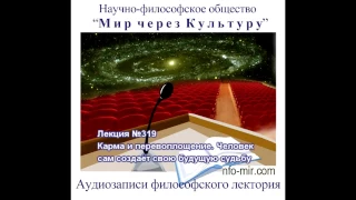 Аудиолекция "Карма и перевоплощение_Человек сам создаёт свою будущую судьбу" (319)