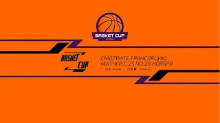 Basket Cup 2021. Турнир по баскетболу среди юношей 2007-2008 г.р. 2 день