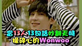 SEVENTEEN(세븐틴)-當13人13句話吵翻天時,操碎心的Wonwoo(When members raised the roof....)
