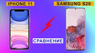 Samsung Galaxy S20 или iPhone 11: сравнение характеристик