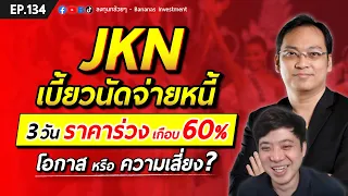 JKN เบี้ยวนัดจ่ายหนี้ 3 วัน ราคาร่วง เกือบ 60% โอกาส หรือ ความเสี่ยง? | EP.134