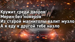 SLAME - Мерин (Кружит среди дворов мерин без номеров) (Lyrics,Текст) (Премьера трека)