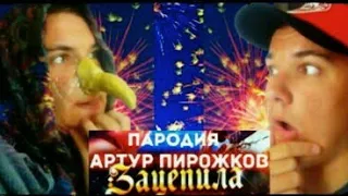 АРТУР ПИРОЖКОВ «ЗАЦЕПИЛА» / Энелай «НАДОЕЛА» - Пародия (#братьятитаны)