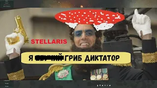 "Однажды в далекой далекой галактике гриб диктатор...." Stellaris