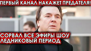 Сорвал все эфиры шоу Ледниковый период! Первый канал накажет предавшего их участника