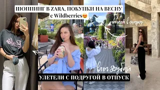 ДУБАЙ шоппипг с подругой в Zara, покупки с Wildberries на весну/лето🌸