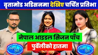 वृतामोड अडिसनमा देखिए चर्चित गायक र गायिका  | Nepal Idol Season 5 | Britamod Audition