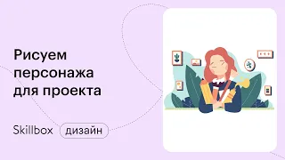 Как заработать на иллюстрации: мифы, личный бренд и тестовые задания. Интенсив заработку на рисунках