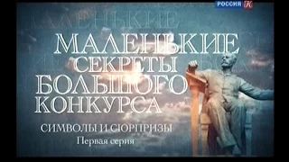 "Маленькие секреты большого конкурса". Док. сериал. 1-я серия. "Символы и сюрпризы"