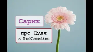 Сарик Андреасян про Дудя и BadComedian