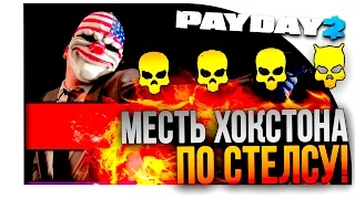 МЕСТЬ ХОКСТОНА ПО СТЕЛСУ ЁПТА! - ЖАЖДА СМЕРТИ - PAYDAY 2 #11