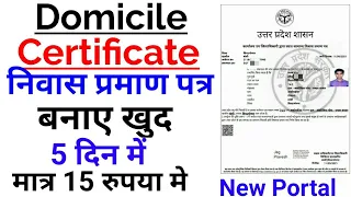 How to make Domicile certificate | How to Apply domicile certificate | निवास प्रमाण पत्र कैसे बनाएं