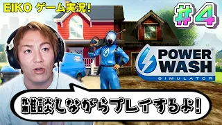 【#4】EIKOがPowerWash Simulatorを雑談しながらホロ酔い生配信！