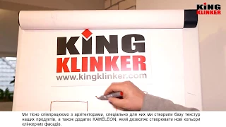 КОМПАНИЯ King-Klinker