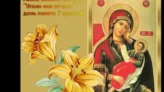 Богородица "Утоли моя печали" день памяти.Молитва при житейских трудностях.