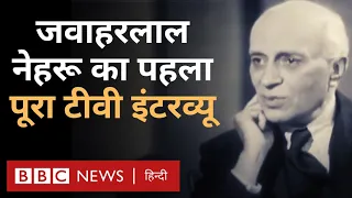 Nehru Interview: Jawaharlal Nehru का पहला टीवी इंटरव्यू पूरा देखिए (BBC Hindi)