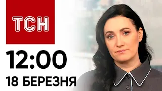 ТСН 12:00 за 18 березня 2024 року | Повний випуск новин