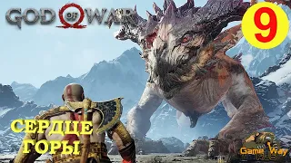 GOD OF WAR #9 🎮 PS4 СЕРДЦЕ ГОРЫ. ДРАКОН. Прохождение на русском.