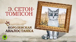 Э. СЕТОН-ТОМПСОН «КОРОЛЕВСКАЯ АНАЛОСТАНКА». Аудиокнига. Читает Александр Котов