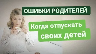 Как и когда отпускать своих детей во взрослую жизнь Ошибки родителей