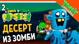 ДЕСЕРТ ИЗ ЗОМБИ! 🧟‍♂️  Zombie Catchers (Охотники на зомби) Прохождение на русском