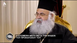 24 Ώρες | Σ5 Επεισόδιο 13 | Αρχιεπίσκοπος Κύπρου Γεώργιος Γ΄ Β' Μέρος | 28/01/23