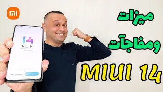 12 ميزة خطيرة🚨بتحديث MIUI 14 تظهر لأول مرة | وأقوى مفاجأة في miui 14 الكل بيحلم فيها 💥