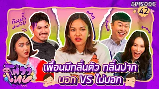 โต้วาเทย | EP.42 เพื่อนมีกลิ่นตัว กลิ่นปากควรบอกไหม บอก vs ไม่บอก