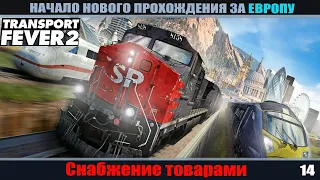 Transport Fever 2 Европа: Снабжение товарами. часть 14